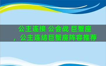 公主连接 公会战 巨蟹座，公主连结巨蟹座阵容推荐